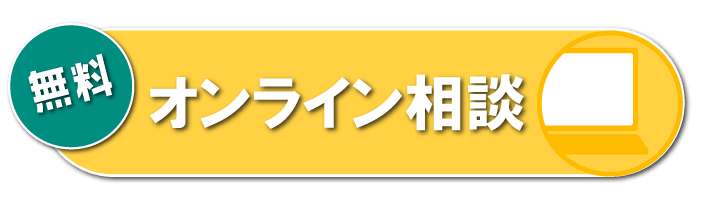 無料オンライン相談