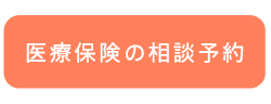 医療保険の相談予約