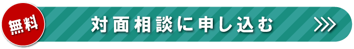 無料対面相談に申し込む