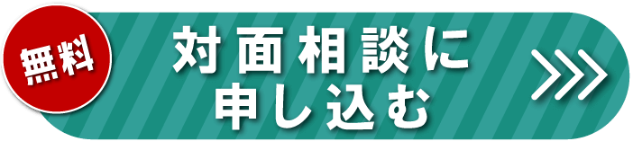 無料対面相談に申し込む