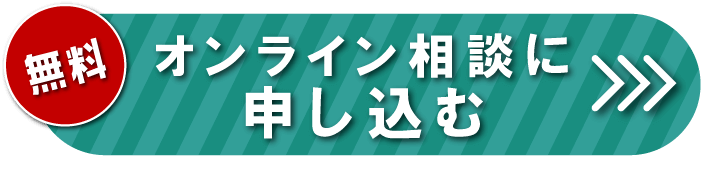 無料オンライン相談に申し込む