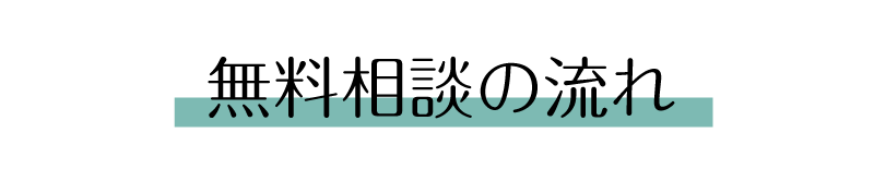 無料相談の流れ