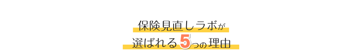 保険見直しラボが選ばれる5つの理由