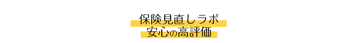 保険見直しラボ、安心の高評価