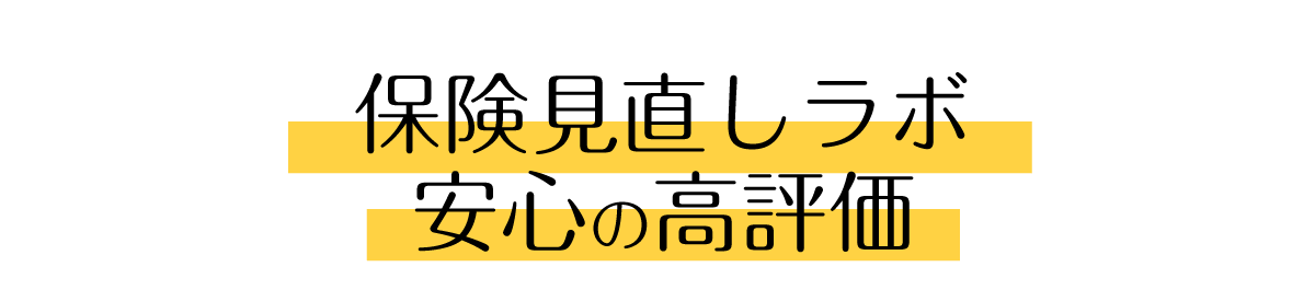 保険見直しラボ、安心の高評価