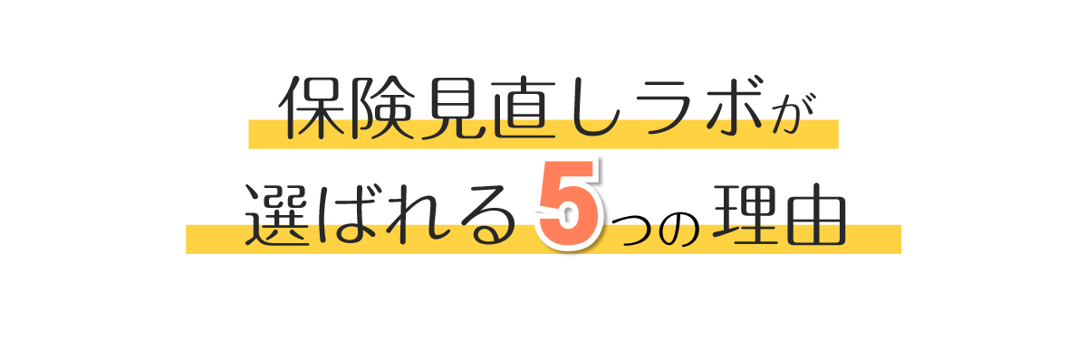 保険見直しラボが選ばれる5つの理由