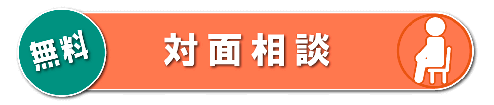 対面相談