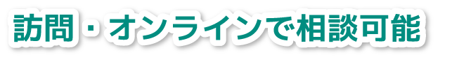 訪問・オンラインで相談可能