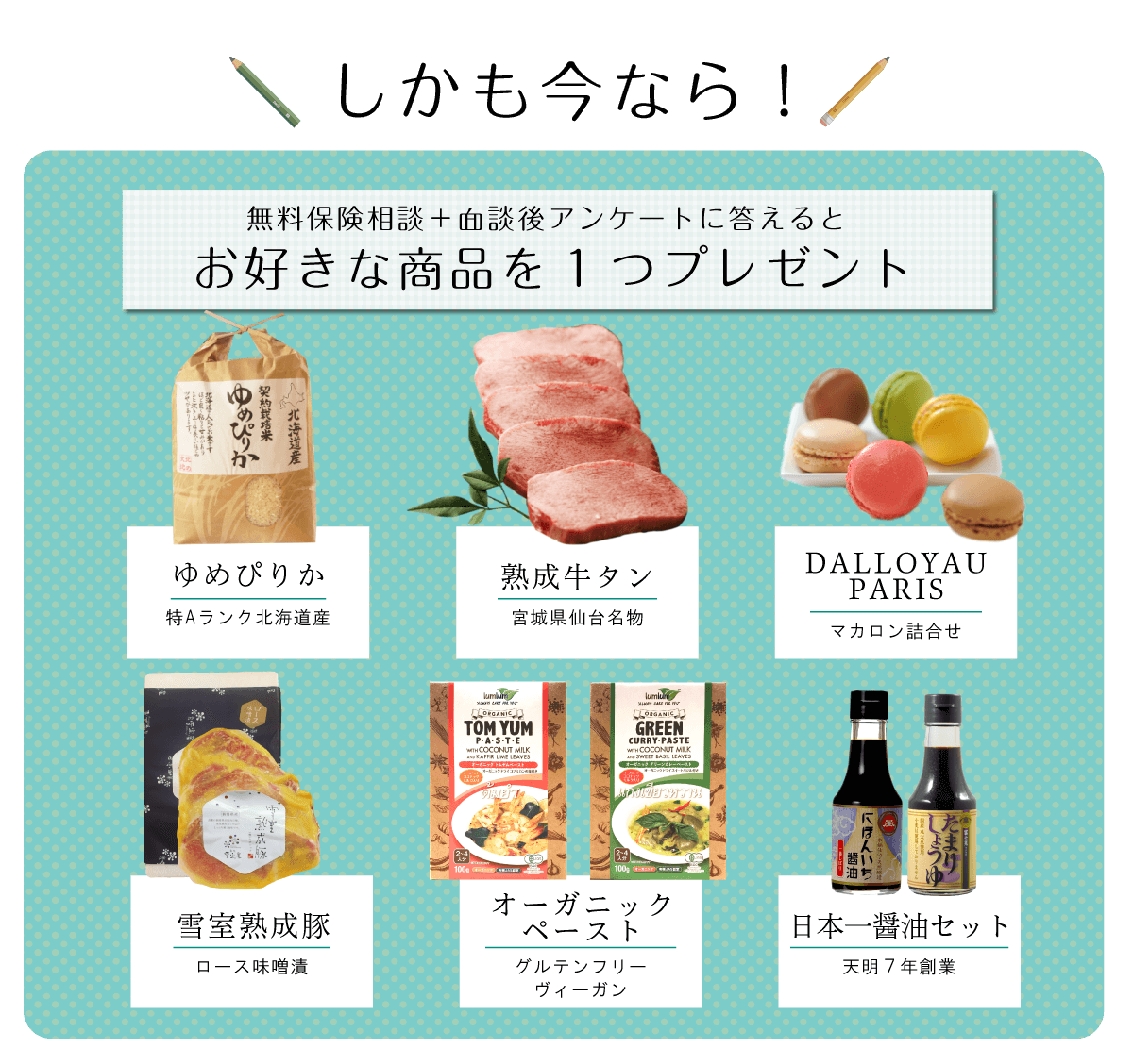 無料保険相談+アンケートでお好きな商品プレゼント
