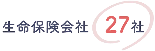生命保険会社27社