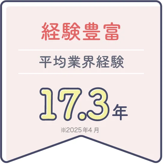 経験豊富 平均業界経験17.3年