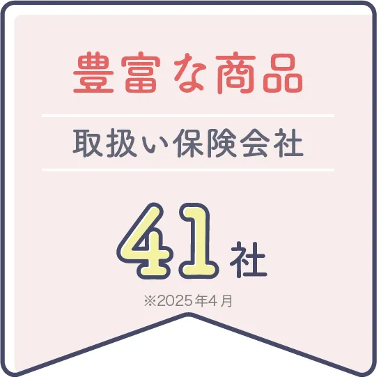 豊富な商品 取扱い保険会社41社