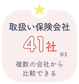 取扱い保険会社41社 複数の会社から比較できる