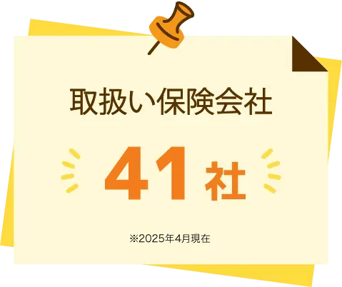 取扱い保険会社41社
