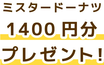 ミスタードーナツ1400円分プレゼント!