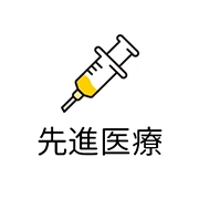 先進医療