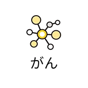 がん