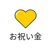 お祝い金