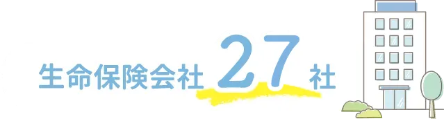 生命保険会社27社