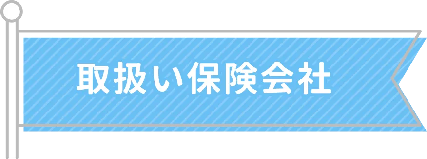 取扱い保険会社