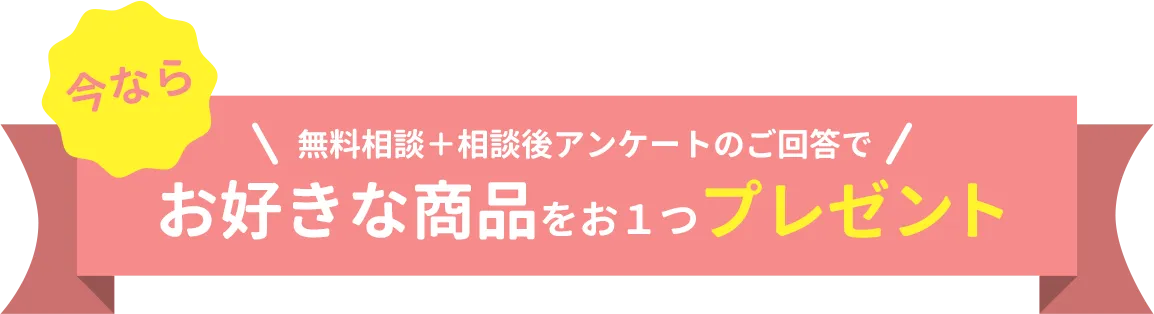 無料保険相談をされた方全員に豪華商品プレゼント!