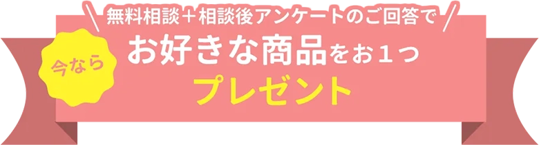 無料保険相談をされた方全員に豪華商品プレゼント!