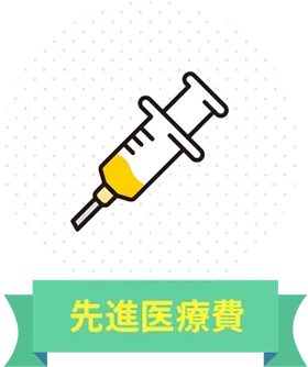 先進医療費