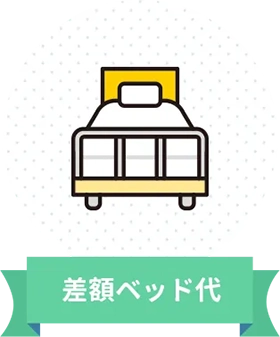 差額ベッド代