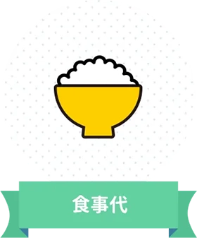 食事代