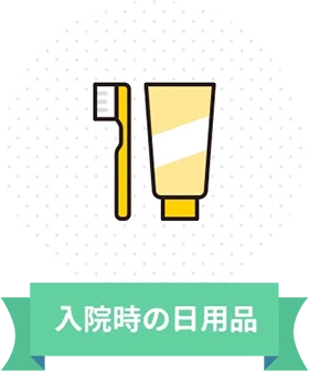 入院時の日用品
