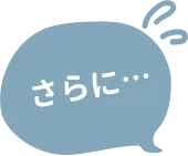 さらに