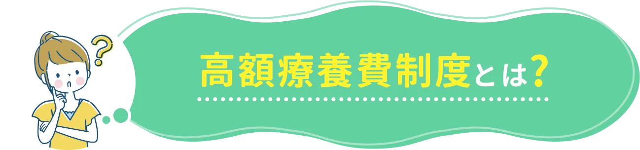 高額療養費制度とは？