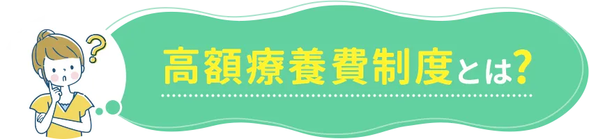 高額療養費制度とは？
