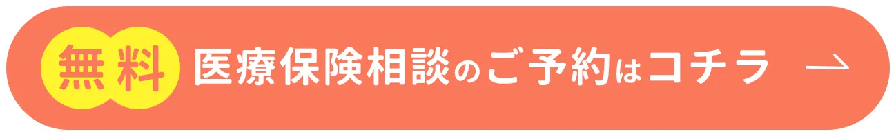 無料　医療保険相談の予約はコチラ