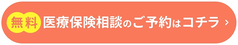 無料　医療保険相談の予約はコチラ