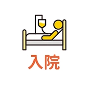 入院