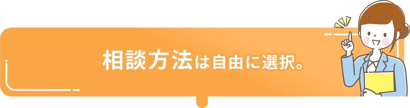 相談方法は自由に選択