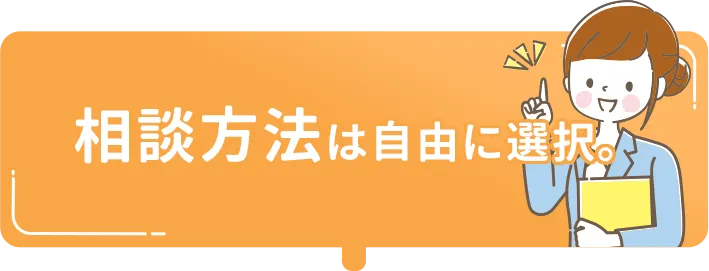 相談方法は自由に選択