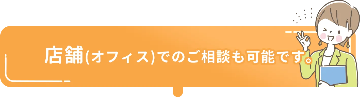 店舗(オフィス)でのご相談も可能です。