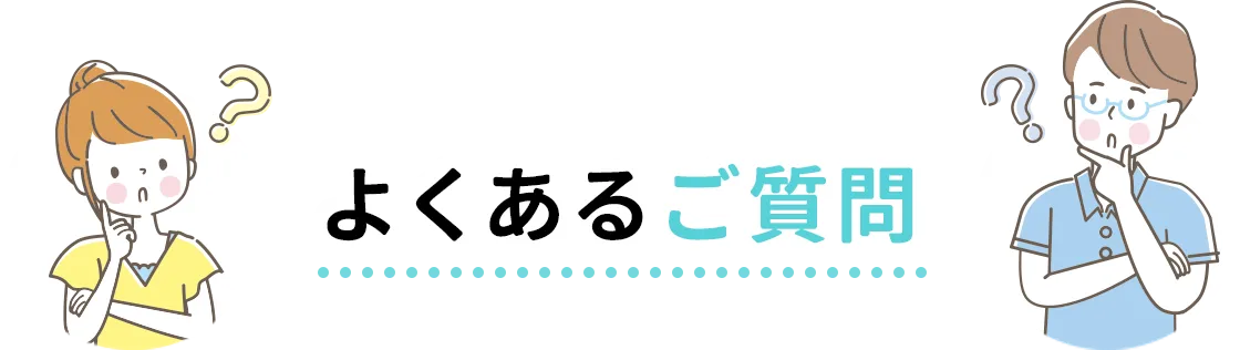 よくあるご質問
