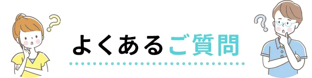 よくあるご質問