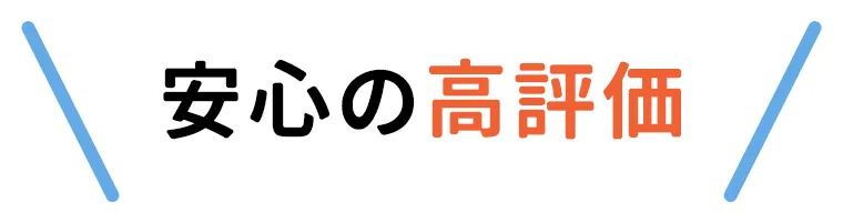 安心の高評価