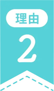 理由2
