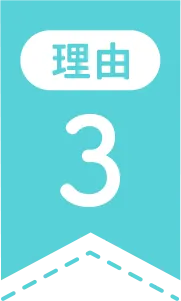 理由3