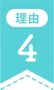 理由4