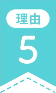 理由5