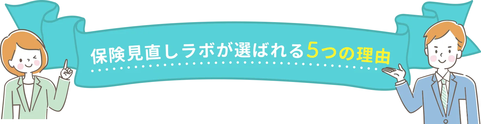 保険見直しラボが選ばれる5つの理由