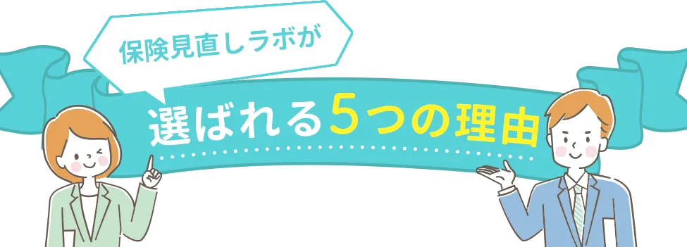 保険見直しラボが選ばれる5つの理由