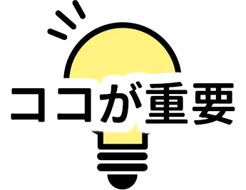 ココが重要！