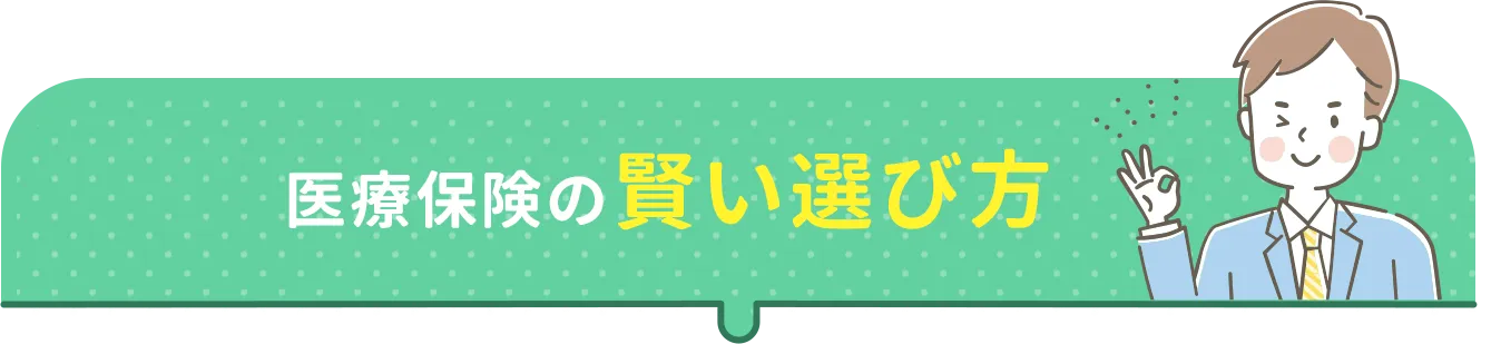 医療保険の賢い選び方